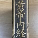 黄帝内経素問